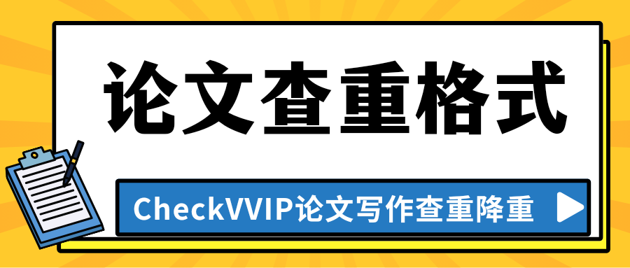 checkvvip论文写作查重检测_20251018_080228_0000.png