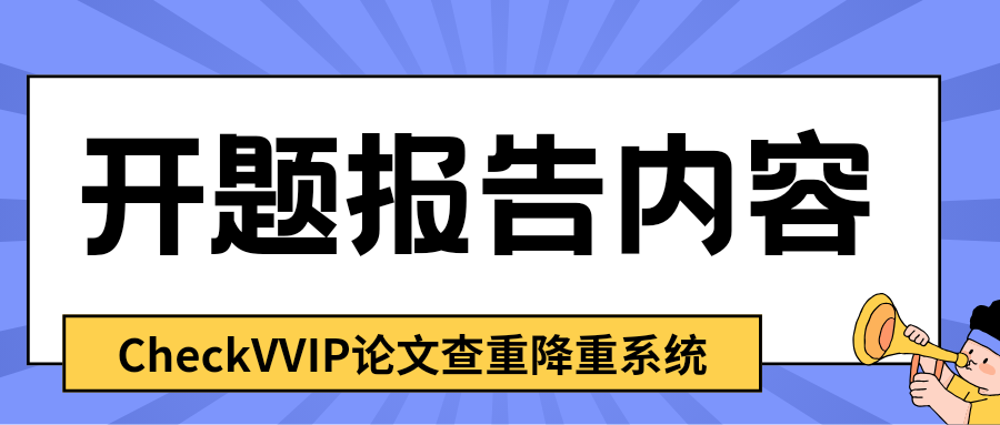 1761032089331052.png checkvvip论文写作查重降重 开题报告_20251021_152557_0000.png