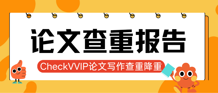 1761094069489845.png checkvvip论文写作查重降重_20251022_084500_0000.png