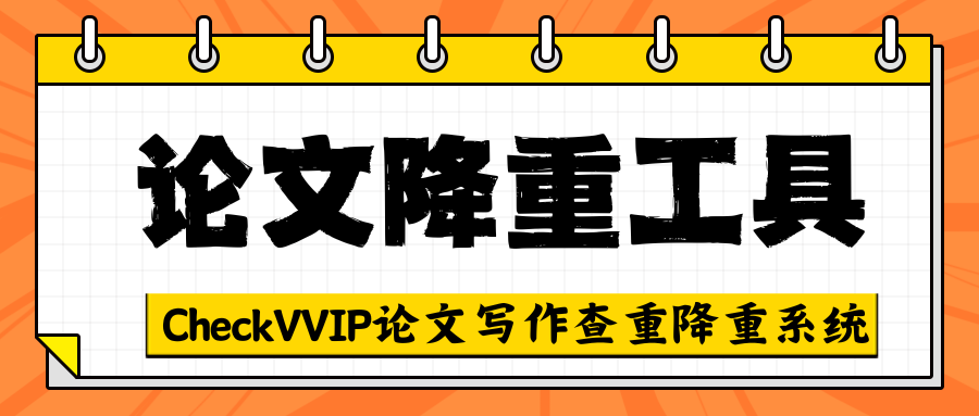 1761115229325251.png checkvvip论文写作查重降重_20251022_143502_0000.png