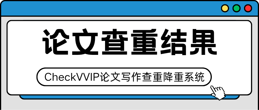 1761442859532402.png checkccip论文查重_20251026_093752_0000.png
