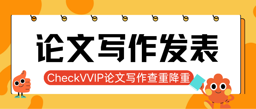 1761475988578371.png checkvvip论文写作查重降重_20251026_184901_0000.png