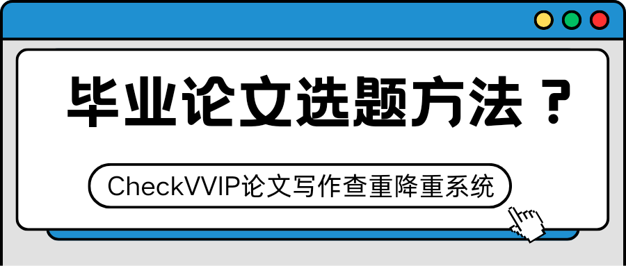 1761552425982600.png checkvvip论文写作查重检测.png