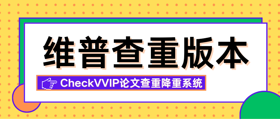 1761609832649729.png checkvvip维普查重版本.png