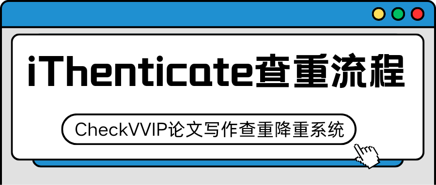 1761624274777216.png ithenticate查重流程.png