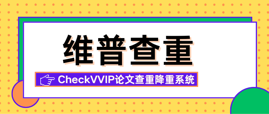 1761647897630576.png 维普查重.png