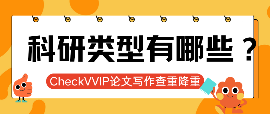 1761738788638733.png 科研类型.png