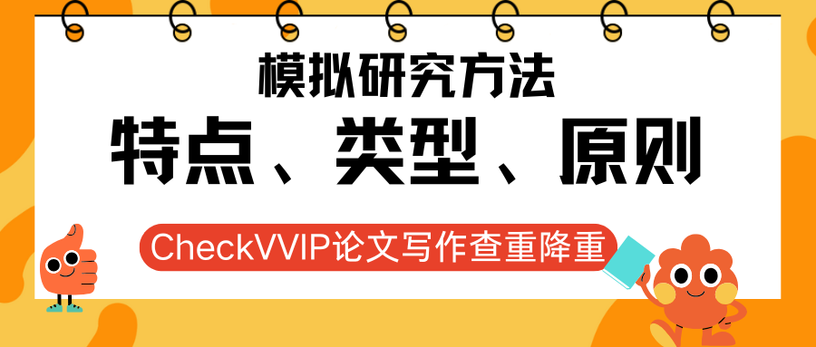 1761803602784650.png 模拟研究方法.png