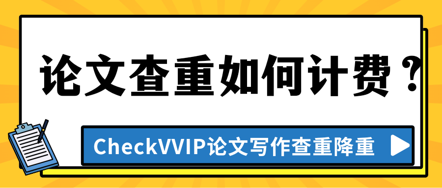 1761823335538892.png 论文查重如何计费?.png