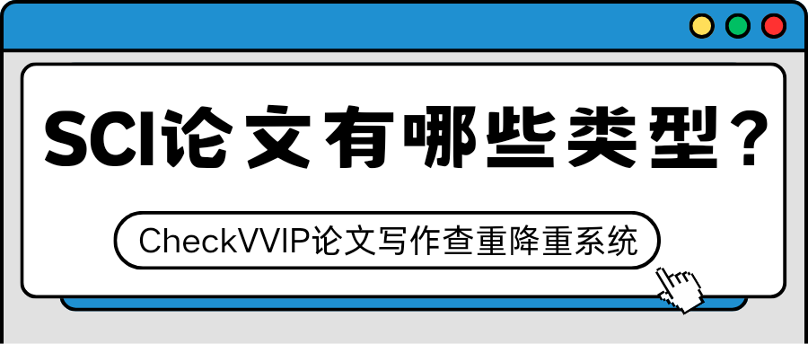 1761872403778100.png sci论文类型.png