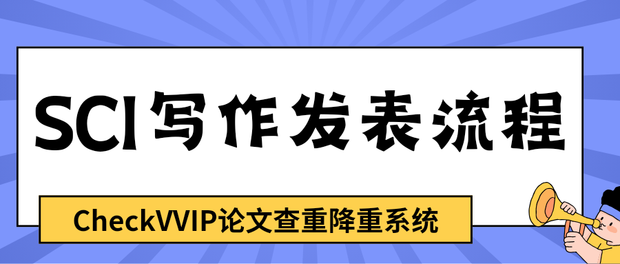 sci写作发表流程.png