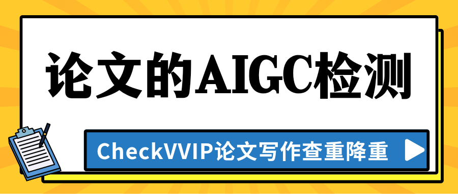 1762083179881648.png 论文aigc检测.png