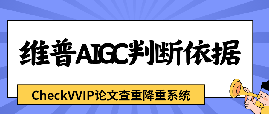 维普aigc检测.png