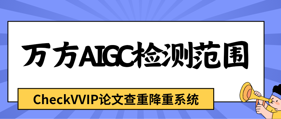 万方aigc检测范围.png