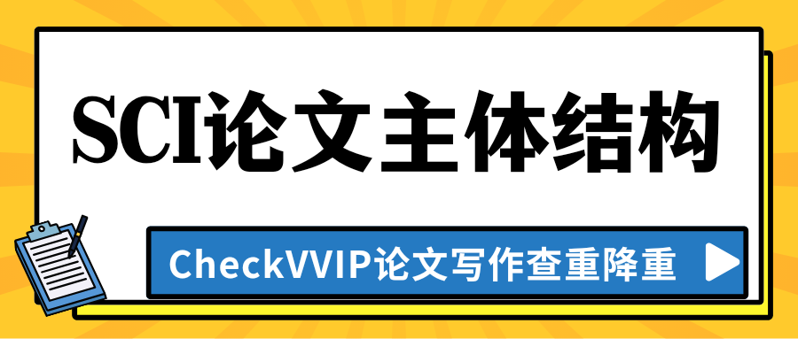 1762303501628657.png sci论文主体结构.png