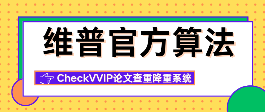 1762338724479579.png 维普官方算法.png