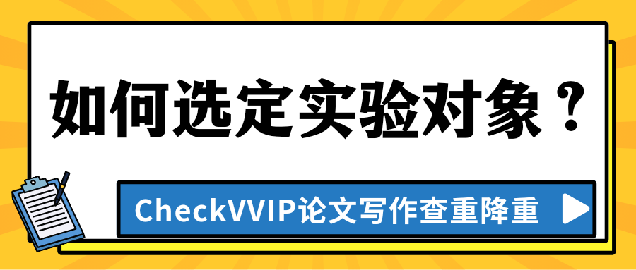 1762389329315576.png sci实验对象选定.png