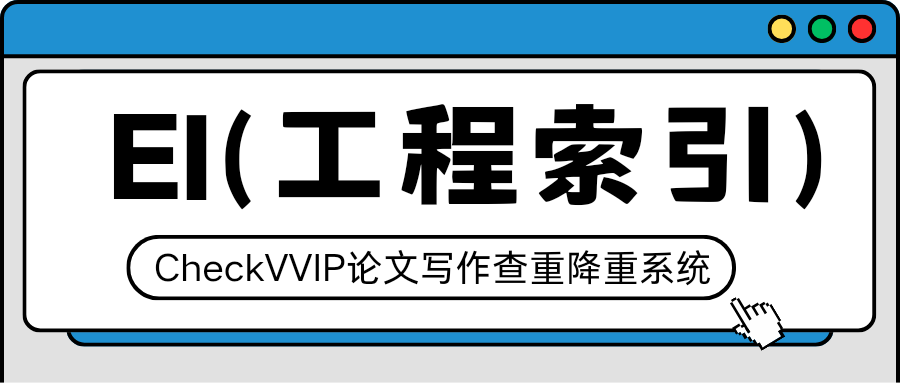 1762416647391266.png ei工程索引.png