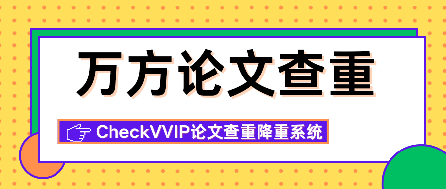万方论文查重.png