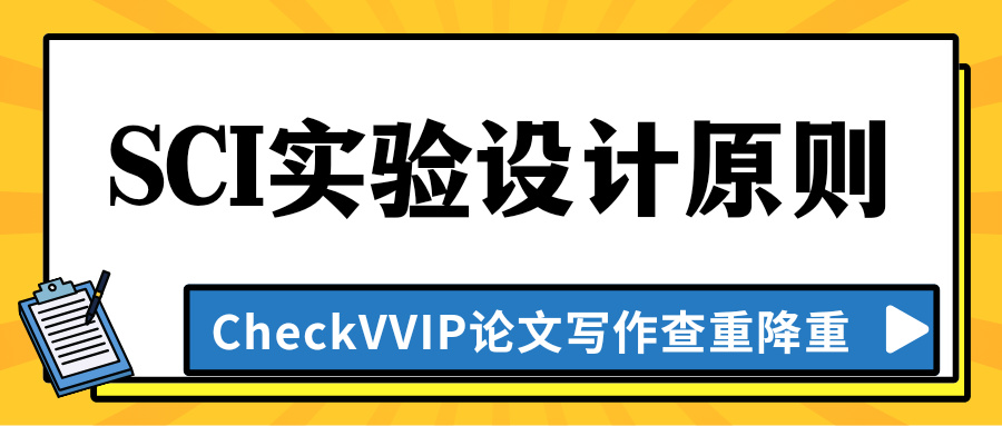 1762477385268956.png sci实验设计原则.png