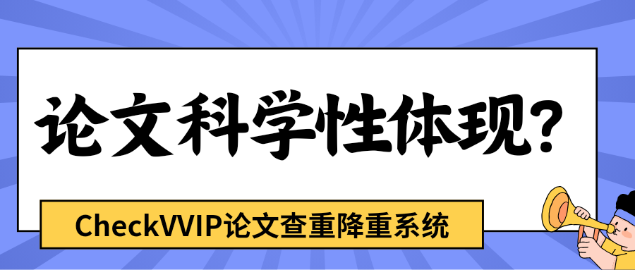 1762478465655587.png 论文科学性体现.png