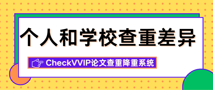1762603816242782.png 个人和学校查重差异.png