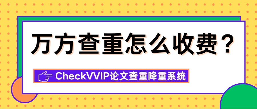 万方查重收费.png