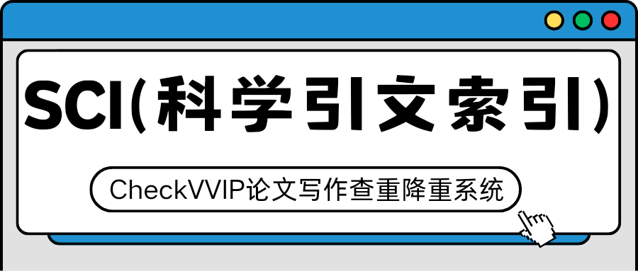 1762839615685355.png sci科学引文索引.png