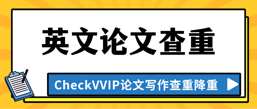 英文论文查重.png