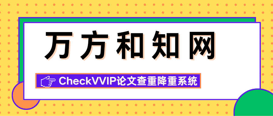 万方和知网查重.png