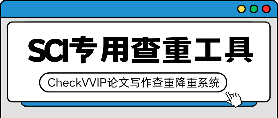 sci查重工具.png