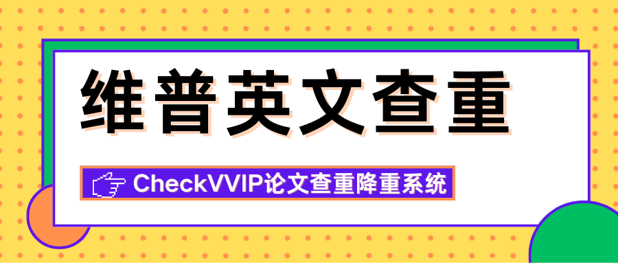 维普英文查查.png