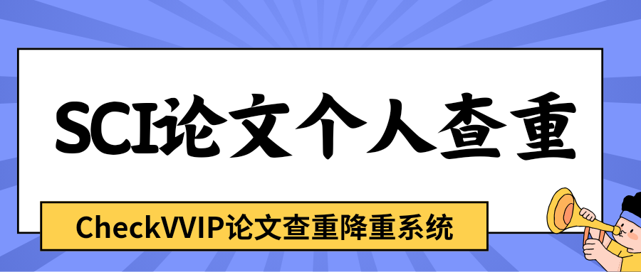 1763271794182643.png sci论文查重.png