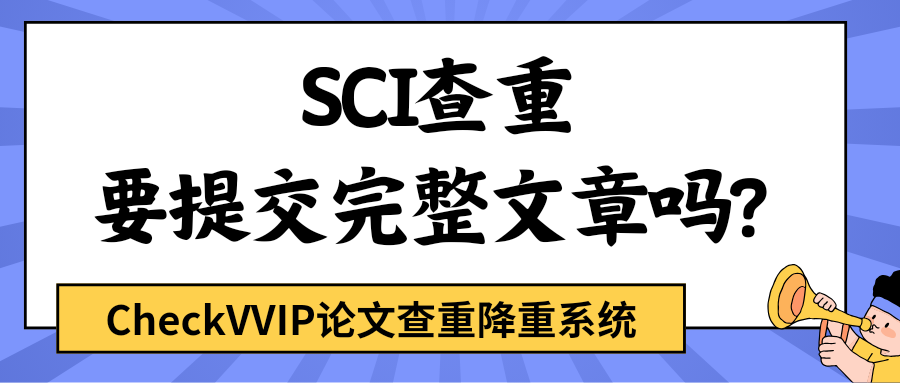 1763342616496975.png sci查重要提交完整文章吗?.png