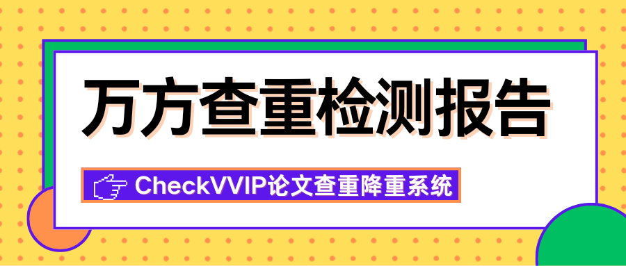 万方查重检测报告.png