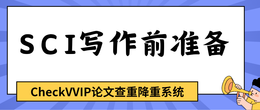 1763428906881742.png sci写作前准备.png