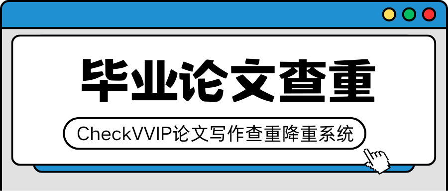 毕业论文查重.png