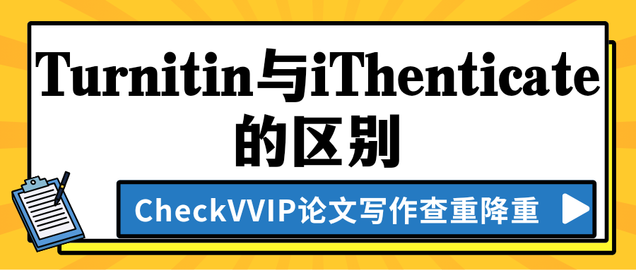 turnitin与ithenticate.png