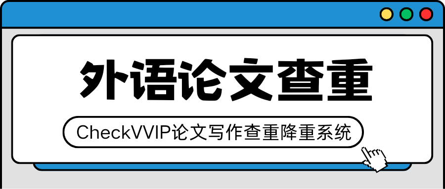 外文查重.png