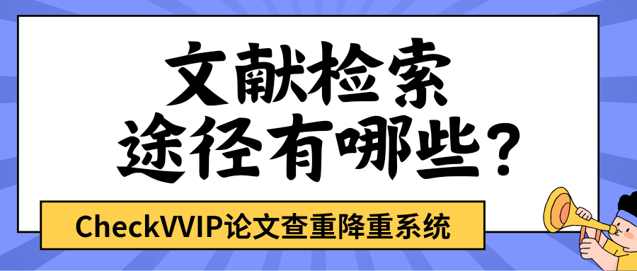 1763639461612166.png 文献检索途径.png