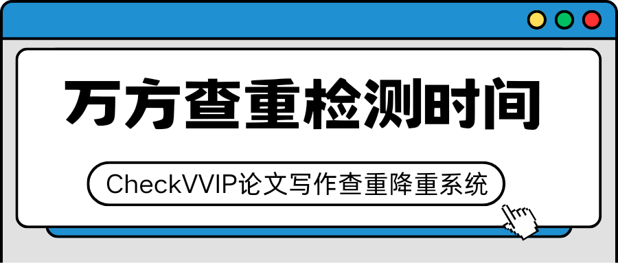 1763717918359101.png 万方查重检测时间.png