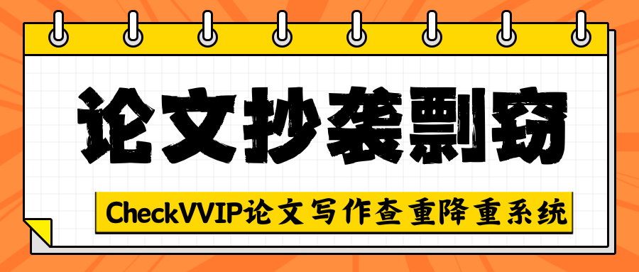 1763861174764633.png 论文抄袭剽窃.png