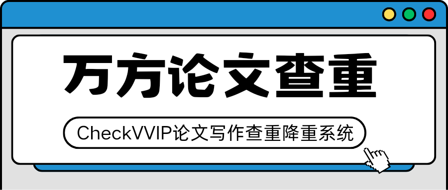 万方论文查重检测.png