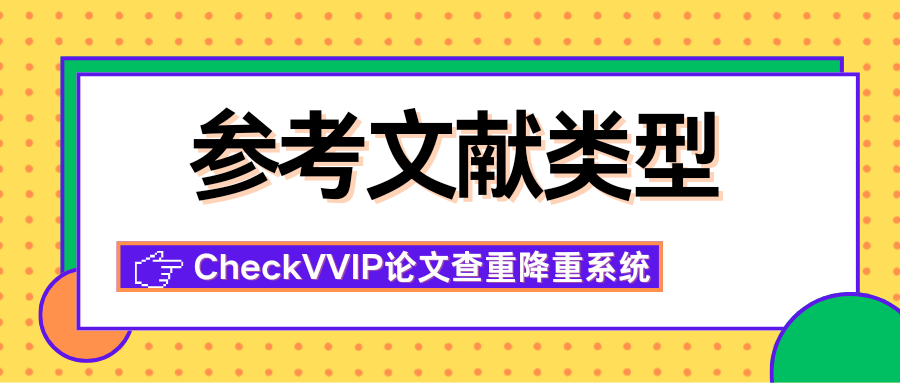 1764155011689834.png 参考文献类型.png