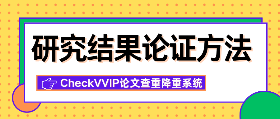 1764157808711959.png 研究结果论证方法.png