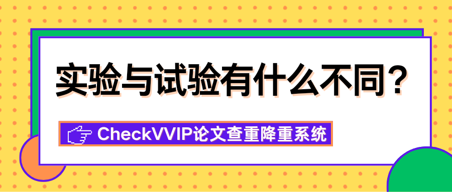 1764476499974745.png 实验与试验.png