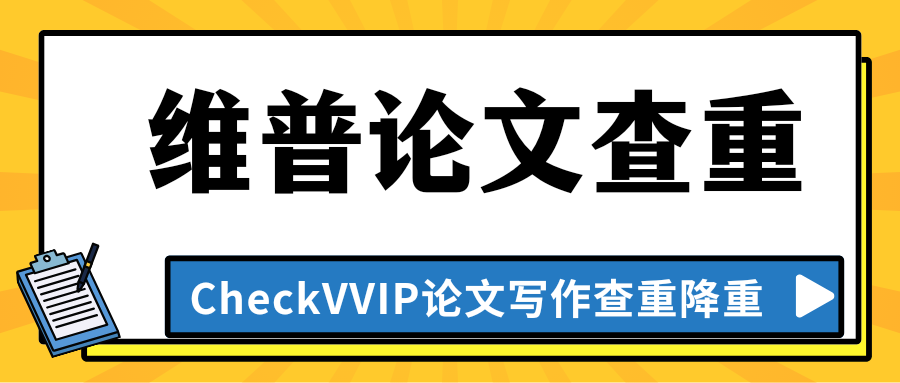 1764499615389556.png 维普论文查重.png