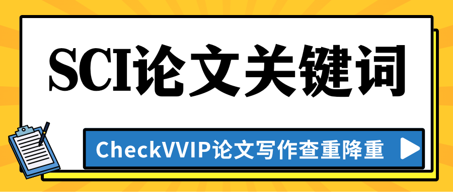 sci论文关键词.png