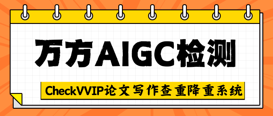 万方AIGC检测.png