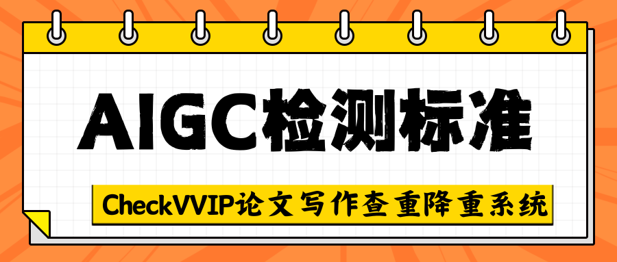 aigc检测标准.png